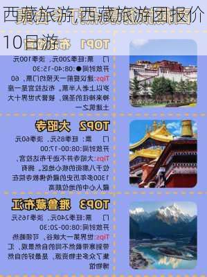 西藏旅游,西藏旅游团报价10日游