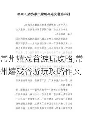 常州嬉戏谷游玩攻略,常州嬉戏谷游玩攻略作文