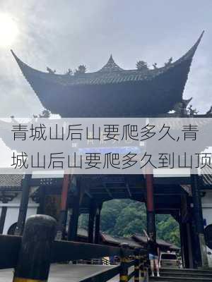 青城山后山要爬多久,青城山后山要爬多久到山顶