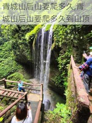 青城山后山要爬多久,青城山后山要爬多久到山顶