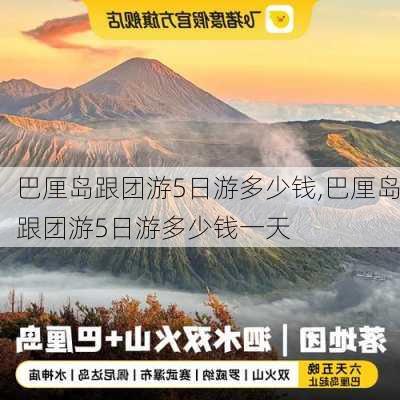 巴厘岛跟团游5日游多少钱,巴厘岛跟团游5日游多少钱一天