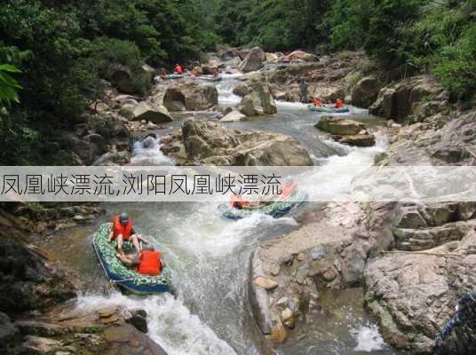 凤凰峡漂流,浏阳凤凰峡漂流