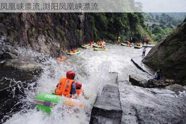 凤凰峡漂流,浏阳凤凰峡漂流