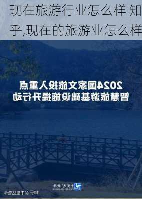 现在旅游行业怎么样 知乎,现在的旅游业怎么样