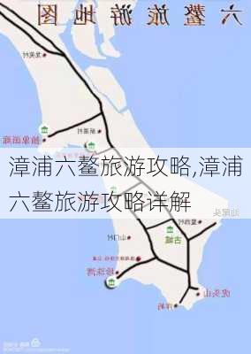 漳浦六鳌旅游攻略,漳浦六鳌旅游攻略详解