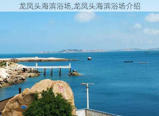 龙凤头海滨浴场,龙凤头海滨浴场介绍