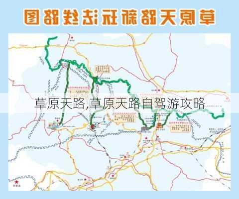 草原天路,草原天路自驾游攻略