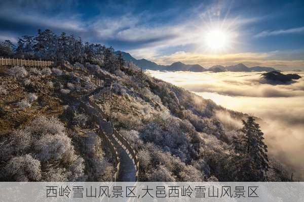 西岭雪山风景区,大邑西岭雪山风景区