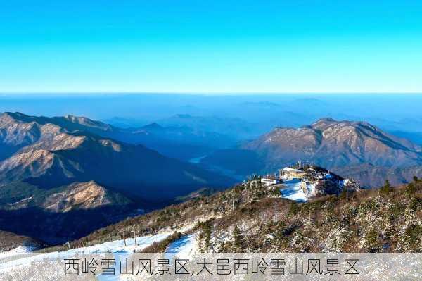 西岭雪山风景区,大邑西岭雪山风景区