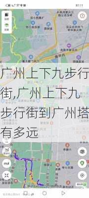 广州上下九步行街,广州上下九步行街到广州塔有多远