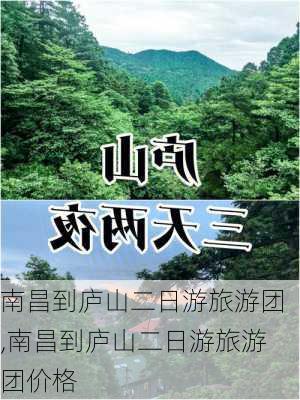 南昌到庐山二日游旅游团,南昌到庐山二日游旅游团价格