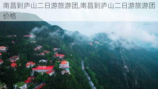 南昌到庐山二日游旅游团,南昌到庐山二日游旅游团价格