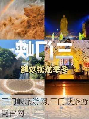 三门峡旅游网,三门峡旅游网官网