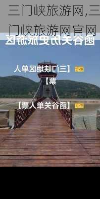 三门峡旅游网,三门峡旅游网官网