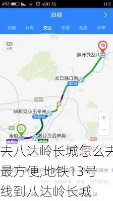 去八达岭长城怎么去最方便,地铁13号线到八达岭长城