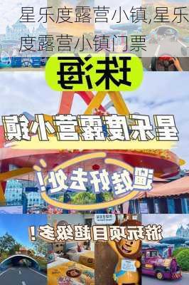 星乐度露营小镇,星乐度露营小镇门票