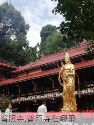 普照寺,普照寺在哪里