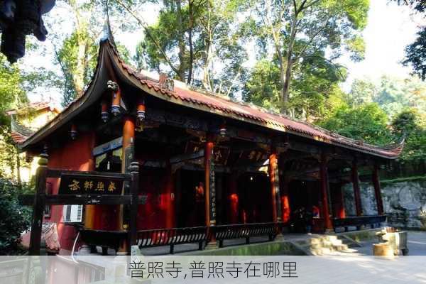 普照寺,普照寺在哪里