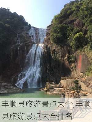 丰顺县旅游景点大全,丰顺县旅游景点大全排名