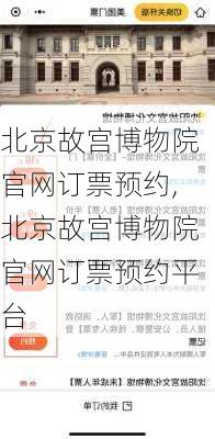 北京故宫博物院官网订票预约,北京故宫博物院官网订票预约平台