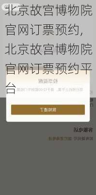 北京故宫博物院官网订票预约,北京故宫博物院官网订票预约平台