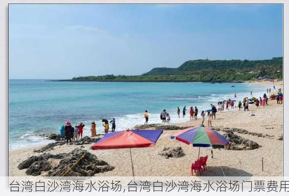 台湾白沙湾海水浴场,台湾白沙湾海水浴场门票费用