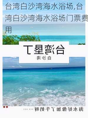 台湾白沙湾海水浴场,台湾白沙湾海水浴场门票费用