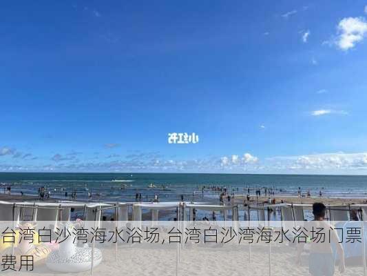 台湾白沙湾海水浴场,台湾白沙湾海水浴场门票费用