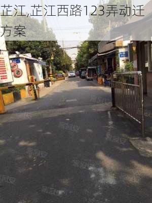 芷江,芷江西路123弄动迁方案