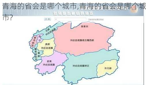 青海的省会是哪个城市,青海的省会是哪个城市?