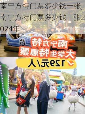 南宁方特门票多少钱一张,南宁方特门票多少钱一张2024年