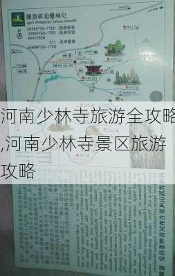 河南少林寺旅游全攻略,河南少林寺景区旅游攻略