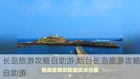 长岛旅游攻略自助游,烟台长岛旅游攻略自助游