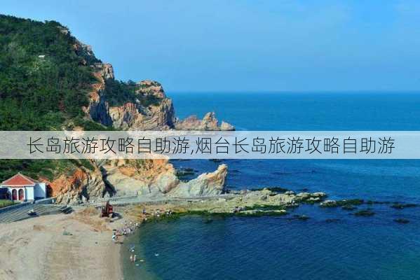 长岛旅游攻略自助游,烟台长岛旅游攻略自助游