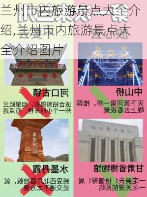 兰州市内旅游景点大全介绍,兰州市内旅游景点大全介绍图片