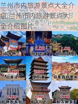 兰州市内旅游景点大全介绍,兰州市内旅游景点大全介绍图片