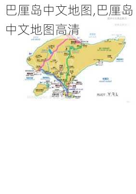 巴厘岛中文地图,巴厘岛中文地图高清