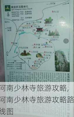 河南少林寺旅游攻略,河南少林寺旅游攻略路线图