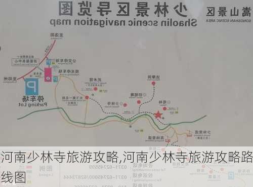 河南少林寺旅游攻略,河南少林寺旅游攻略路线图