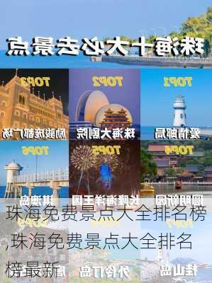 珠海免费景点大全排名榜,珠海免费景点大全排名榜最新