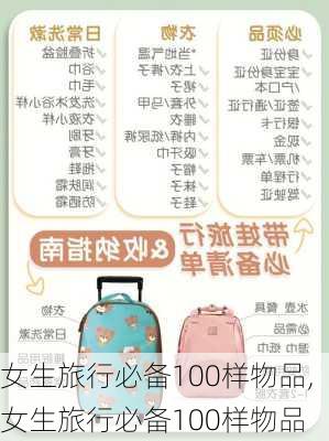 女生旅行必备100样物品,女生旅行必备100样物品