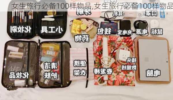 女生旅行必备100样物品,女生旅行必备100样物品