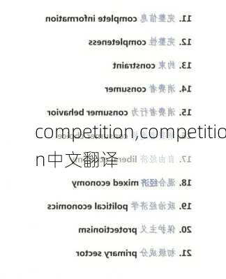 competition,competition中文翻译