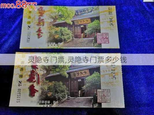 灵隐寺门票,灵隐寺门票多少钱