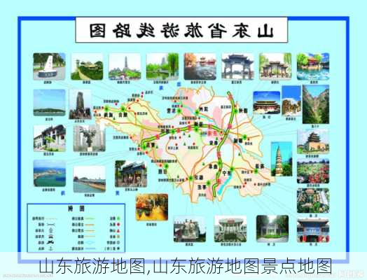 山东旅游地图,山东旅游地图景点地图