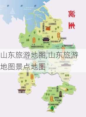 山东旅游地图,山东旅游地图景点地图