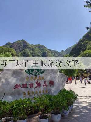 野三坡百里峡旅游攻略,