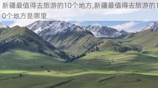 新疆最值得去旅游的10个地方,新疆最值得去旅游的10个地方是哪里