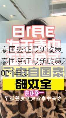 泰国签证最新政策,泰国签证最新政策2024年度