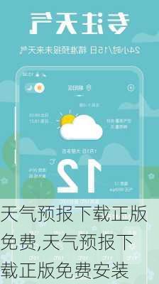 天气预报下载正版免费,天气预报下载正版免费安装